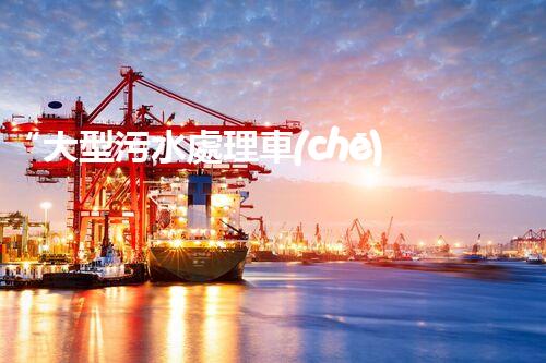 “大型污水處理車(chē)，環(huán)保先鋒，守護(hù)碧水藍(lán)天！”